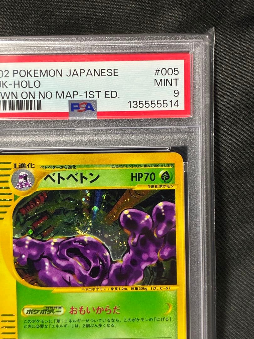 渦巻き 世界104枚 PSA9 ベトベトン カードe 2002 005 9