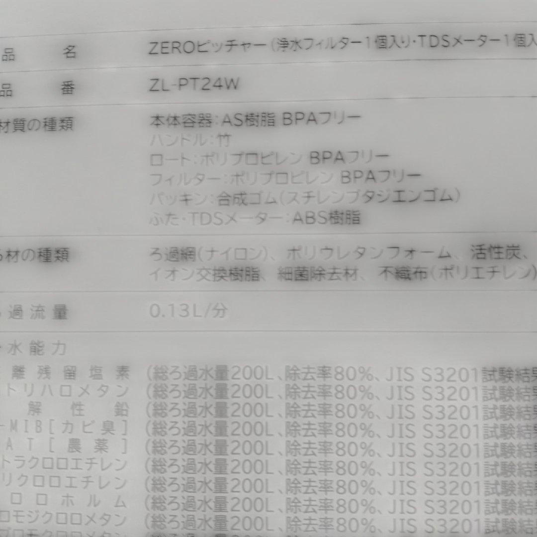 浄水器・整水器 ZERO PITCHER 2.4L