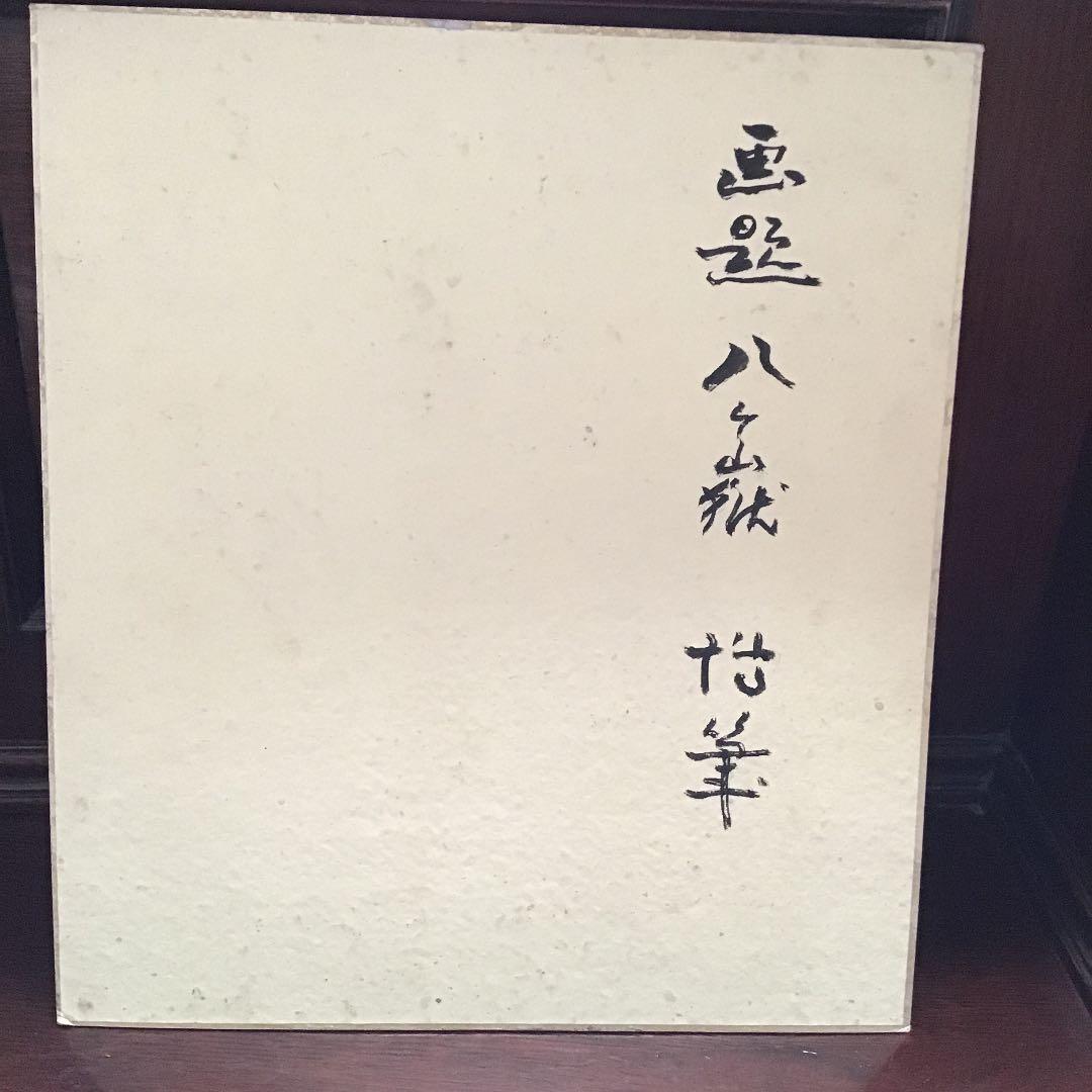 ❣️お値下げ❣️色紙　絵画　八ヶ山