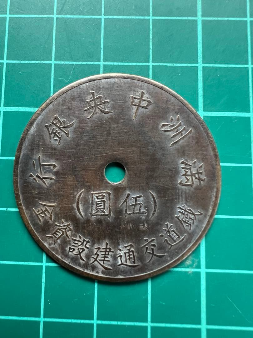 トークンメダル　満州中央銀行