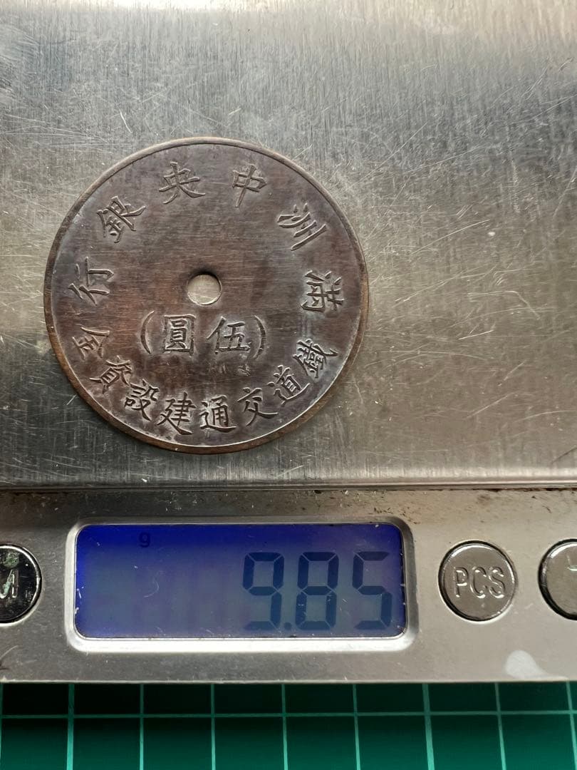 トークンメダル　満州中央銀行