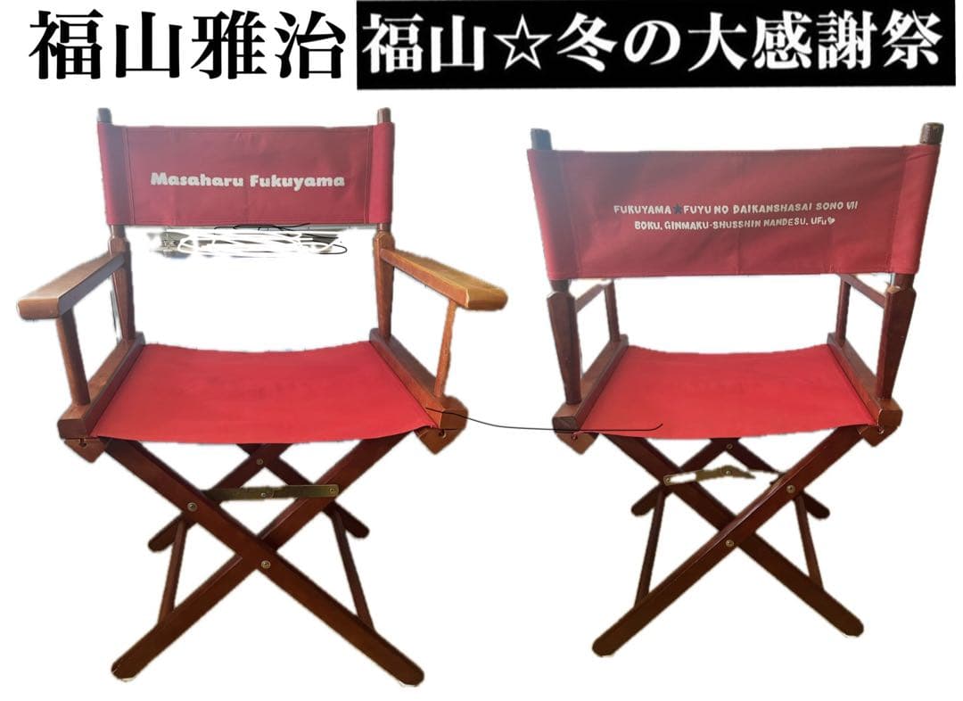 激レア！福山雅治　限定グッズ　カジュアルホーム製折り畳み式ディレクターズチェア