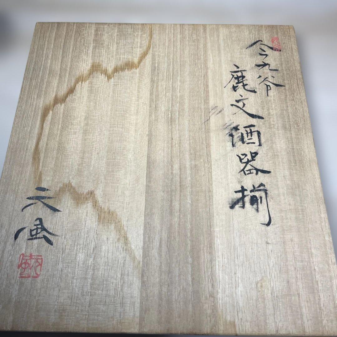 中村元風　今九谷鹿文酒器揃　共箱