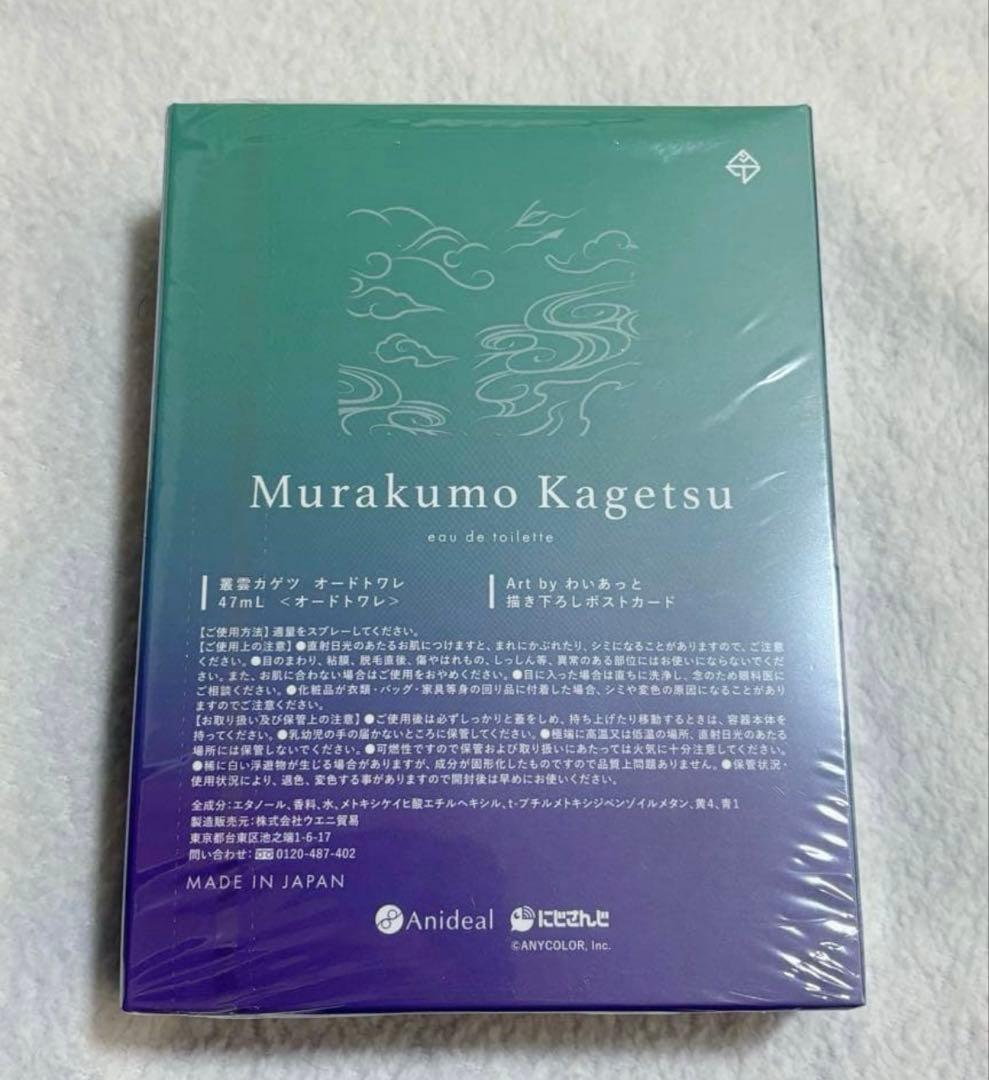 叢雲カゲツ 香水 アニディール 新品 未開封 にじさんじ