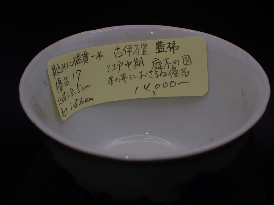 【優品※見込みに磁貫1本】古伊万里 <藍 柿 庭木の図>そば猪口 骨董品(17)