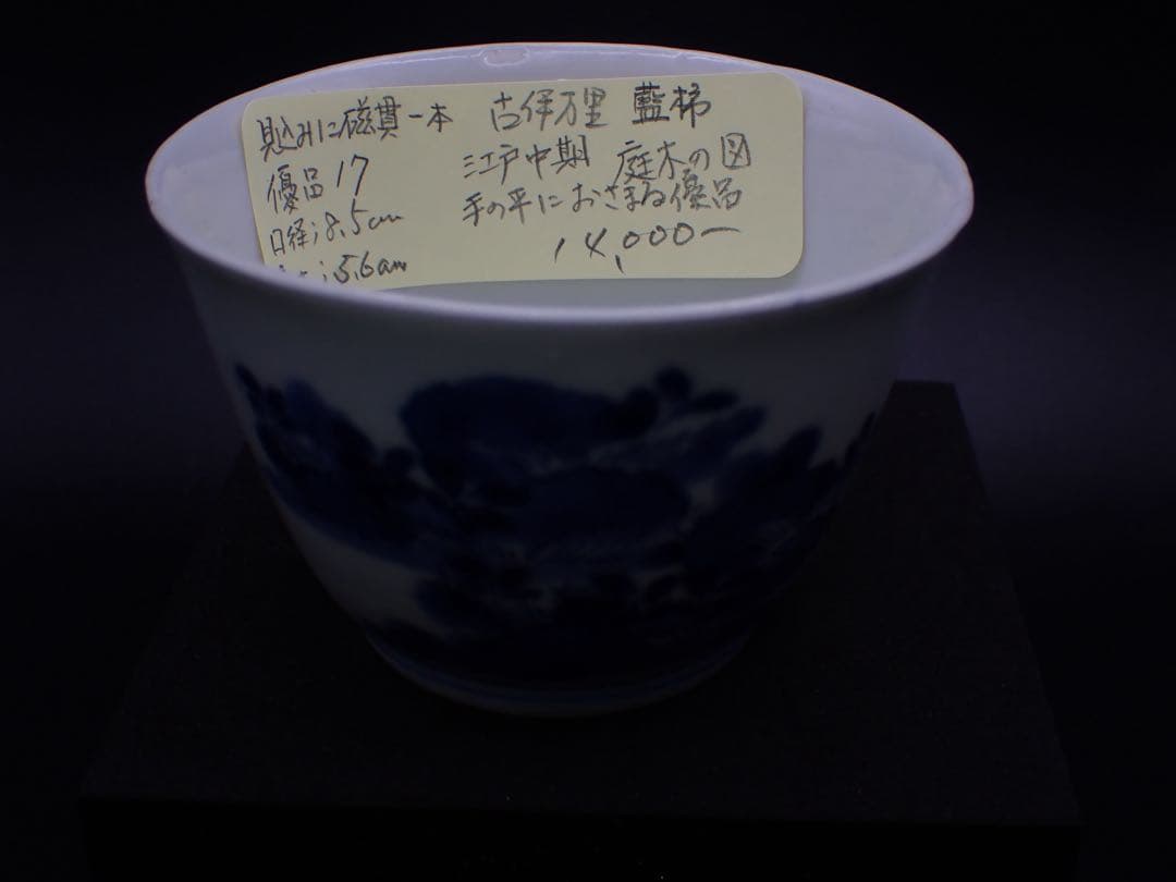 【優品※見込みに磁貫1本】古伊万里 <藍 柿 庭木の図>そば猪口 骨董品(17)