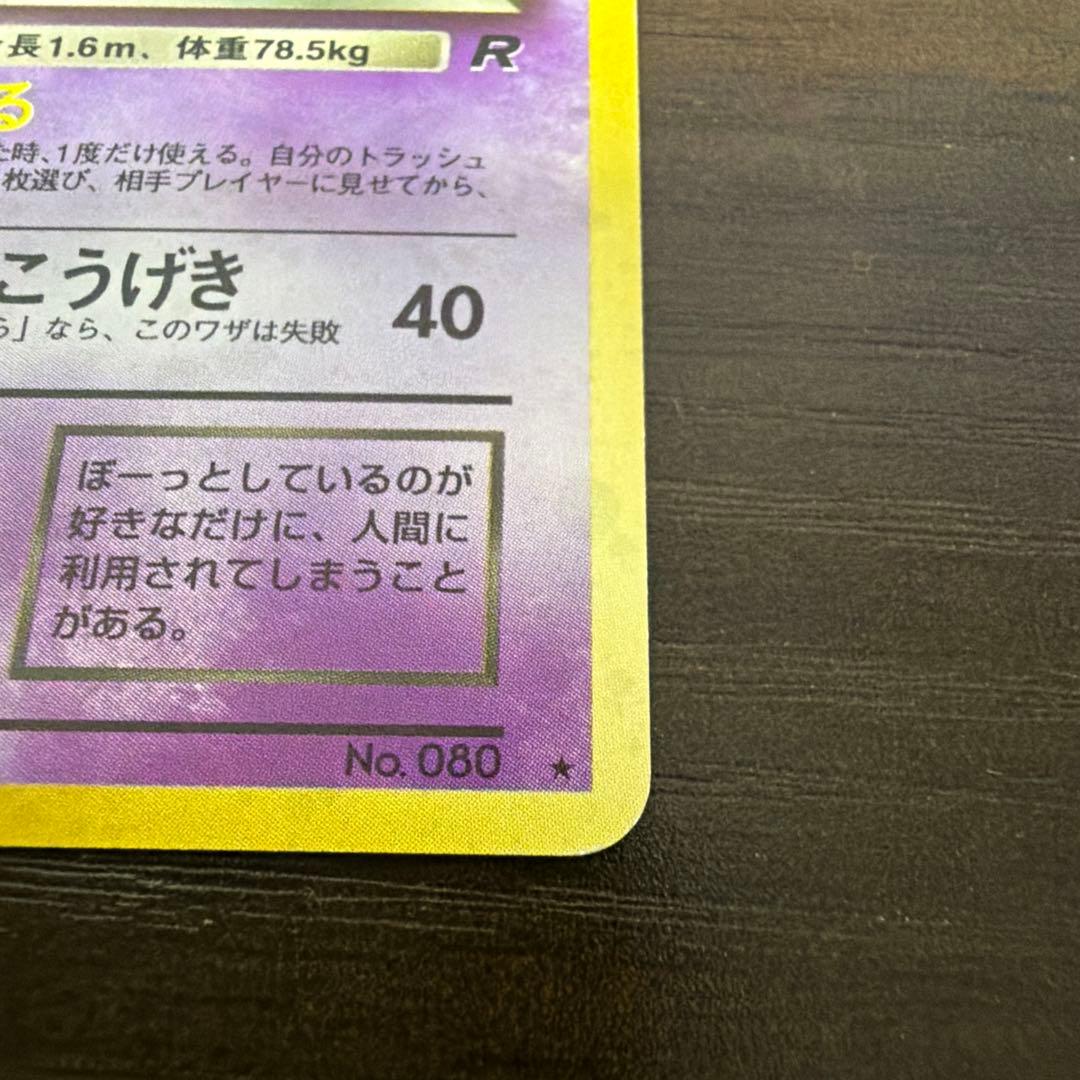 わるいヤドラン ★ 第4弾拡張パック ロケット団