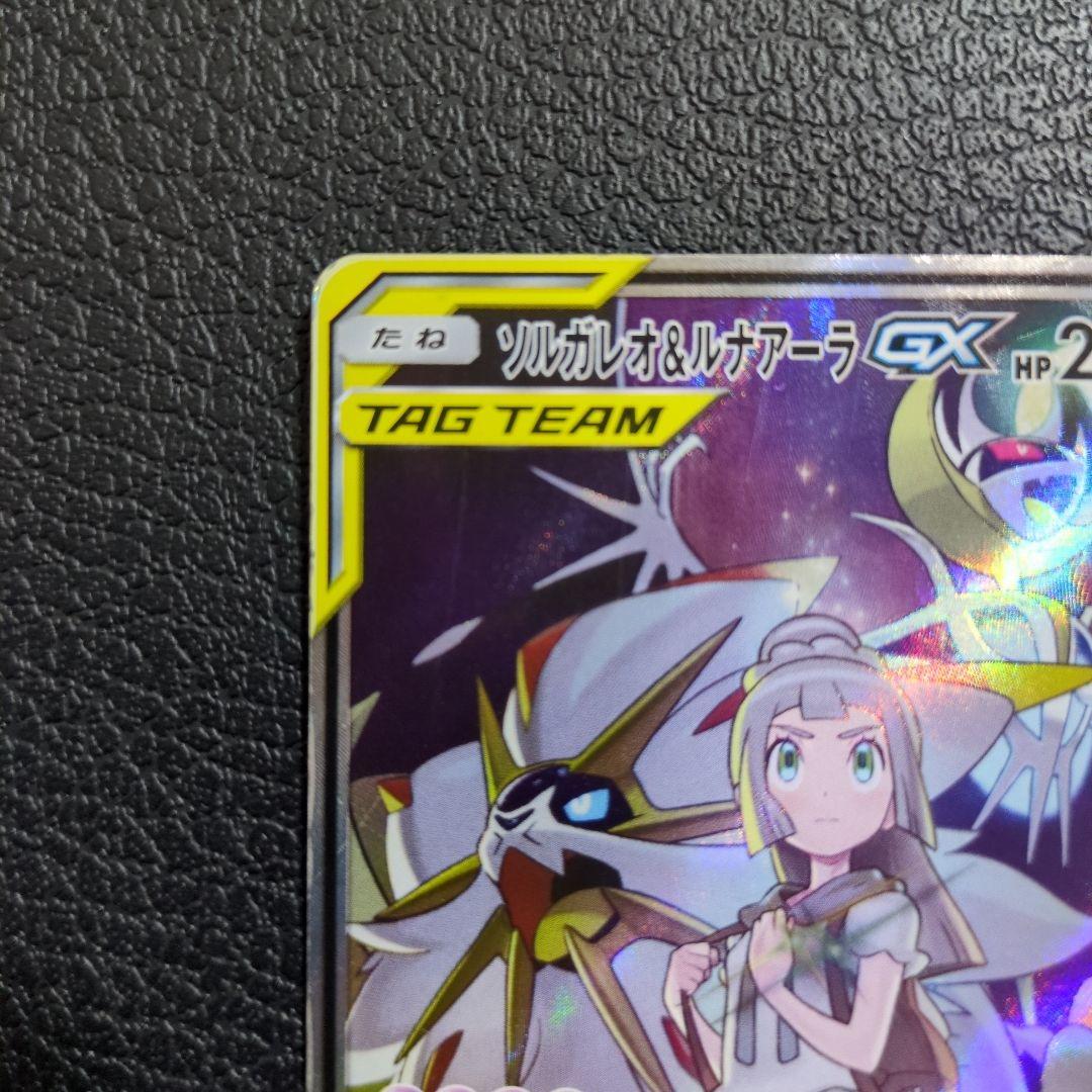 ソルガレオ＆ルナアーラGX(063/049 SR)