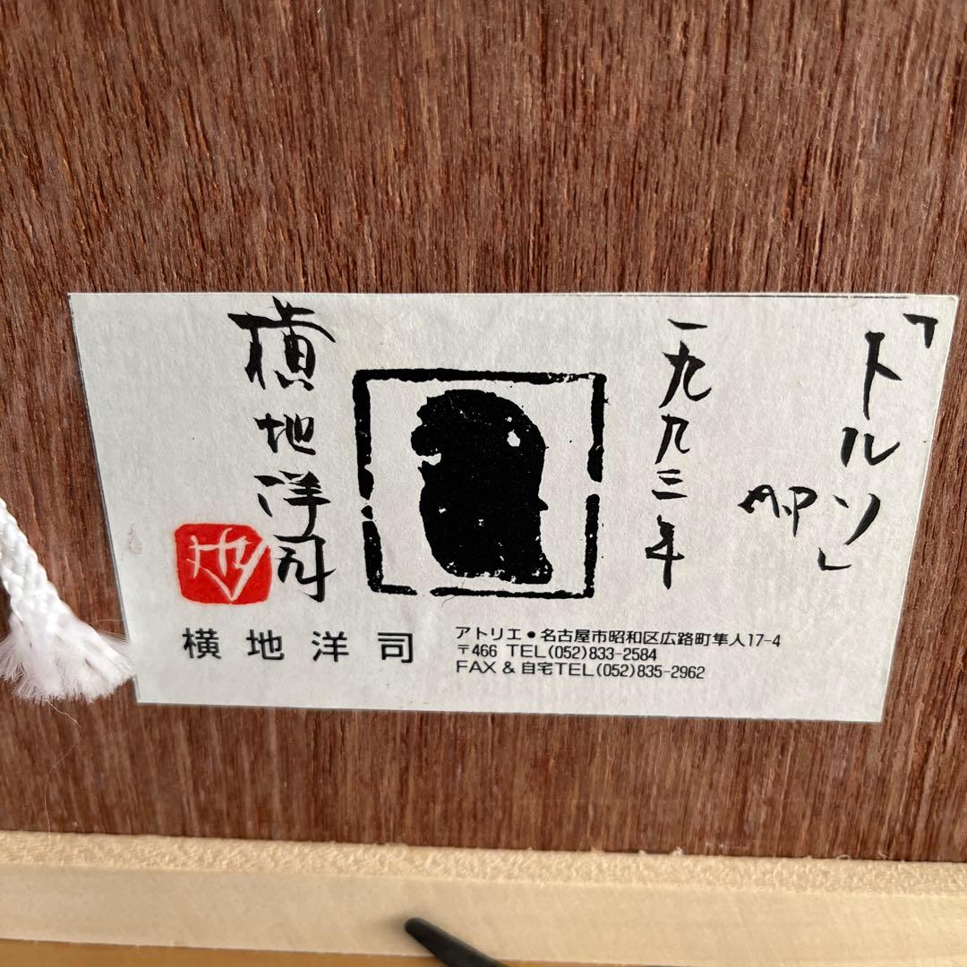 新品 作家 横地洋司 D.P. 「トルソ」1993年 画廊 現代画家 愛知