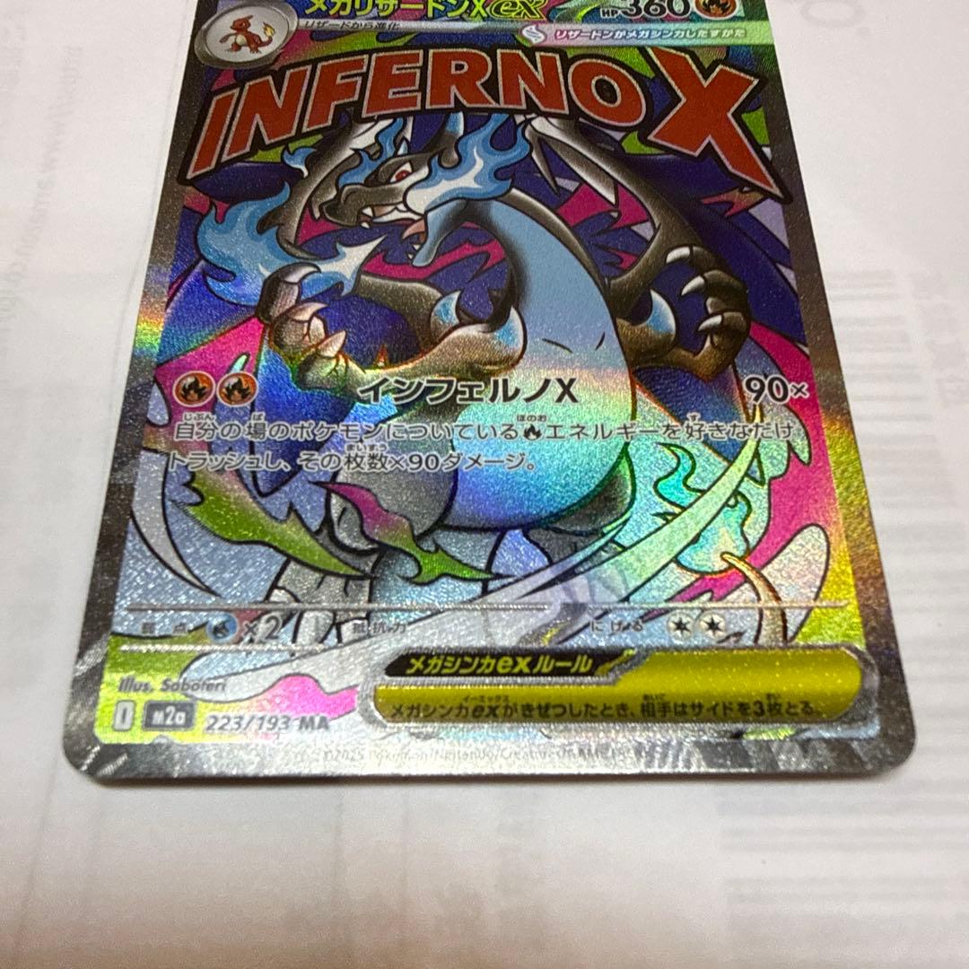 ポケカ　メガリザードンX ex MA