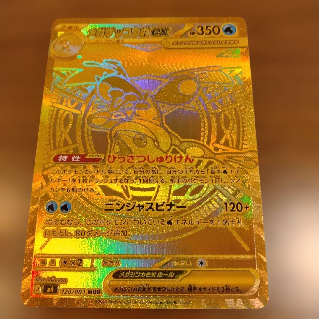 MURメガゲッコウガex