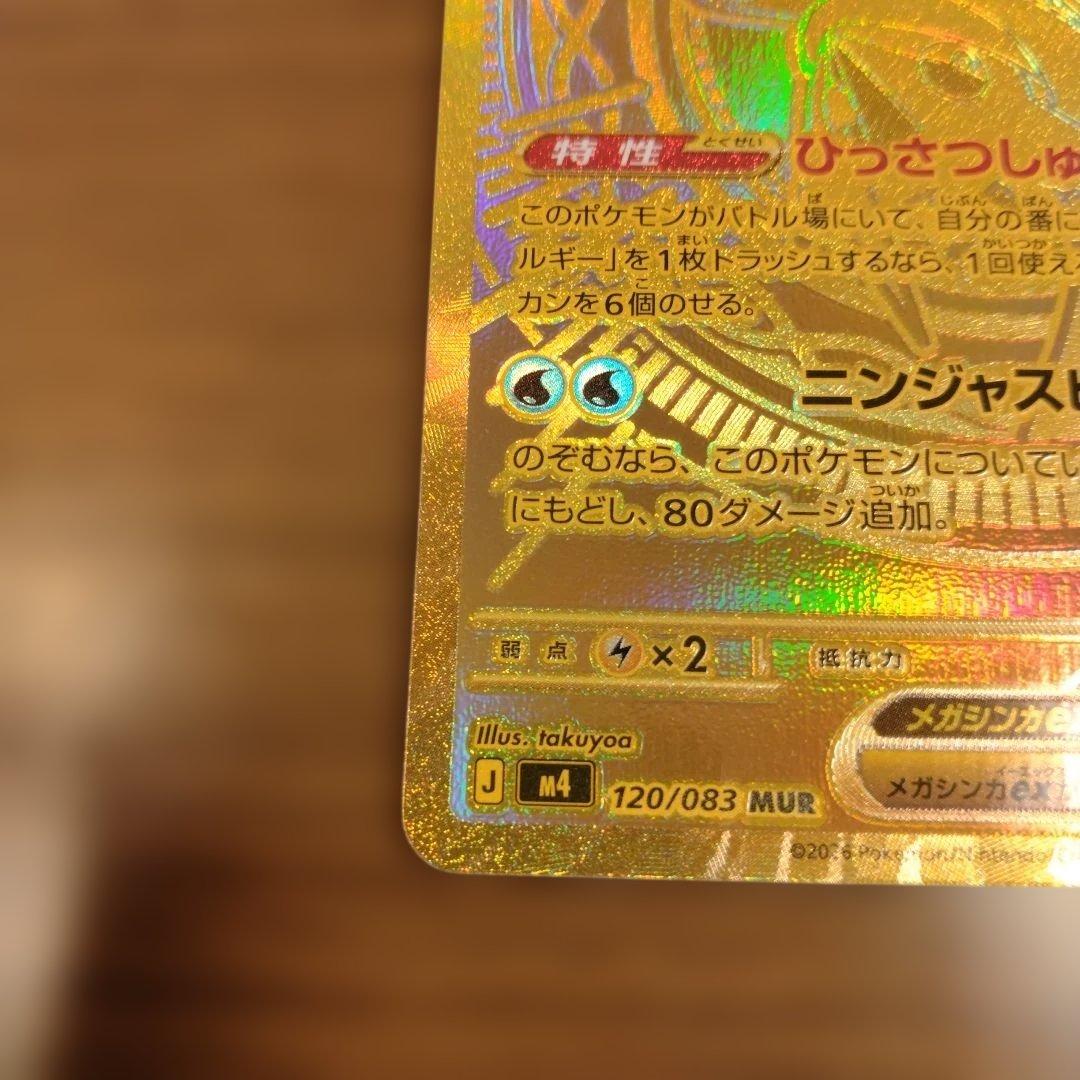 MURメガゲッコウガex