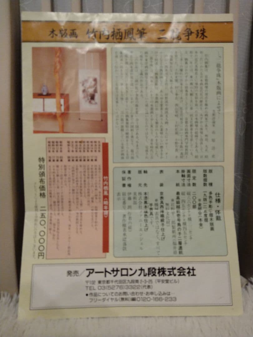龍の掛け軸À11、竹内栖鳳筆、二龍争珠図、手彫手摺木版画、定価25万円