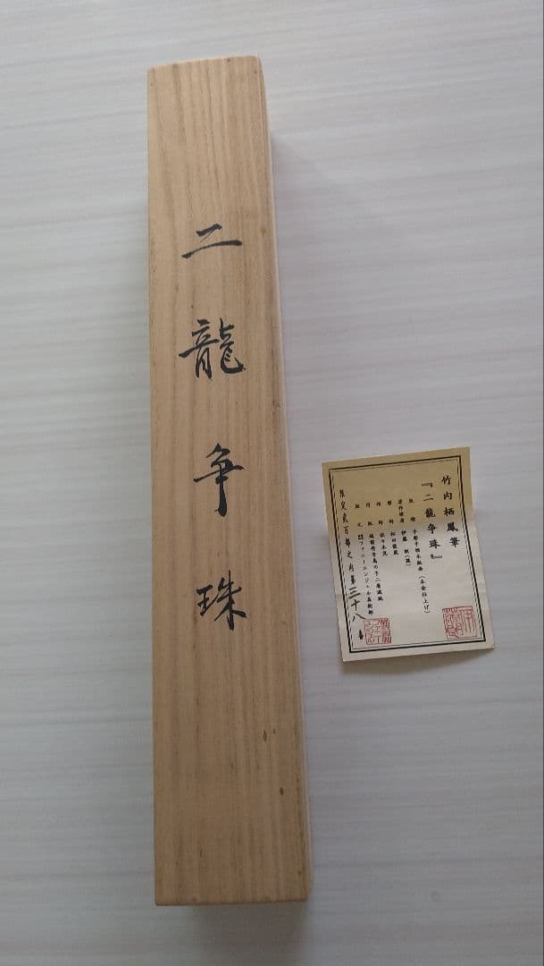龍の掛け軸À11、竹内栖鳳筆、二龍争珠図、手彫手摺木版画、定価25万円