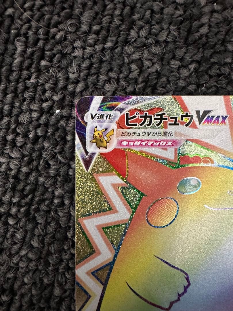 仰天のボルテッカー　ピカチュウVMAX HR