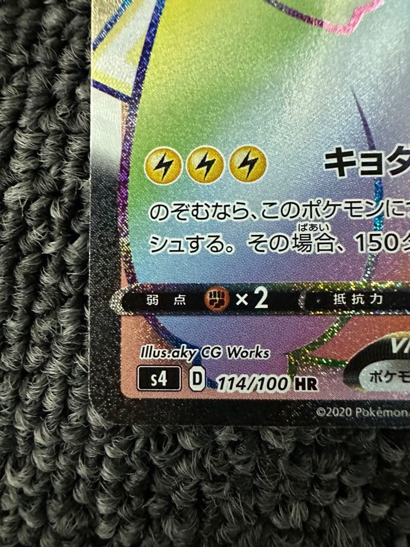 仰天のボルテッカー　ピカチュウVMAX HR