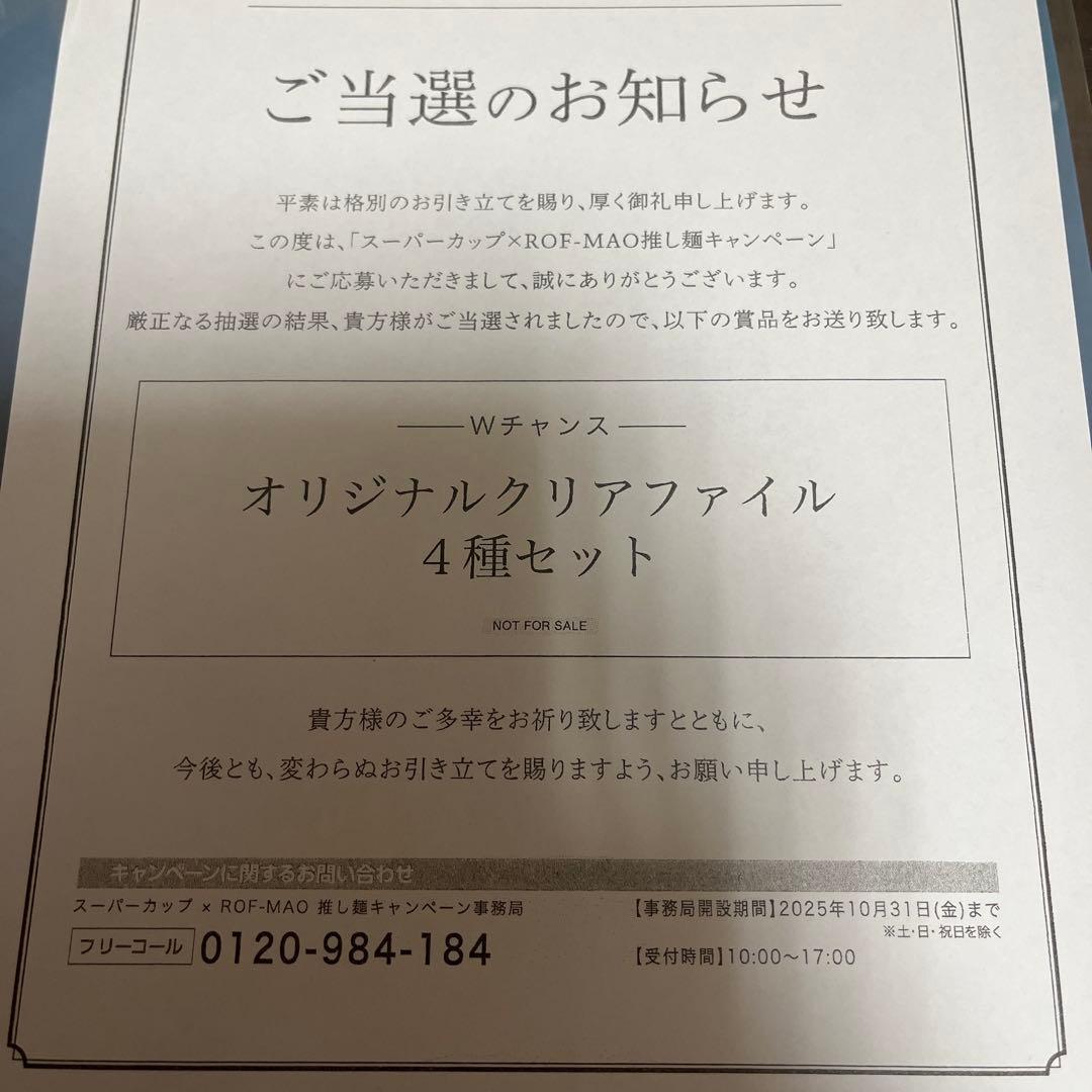 と*ら様 ROF-MAO オリジナルクリアファイル4種セット ろふまお スーパー