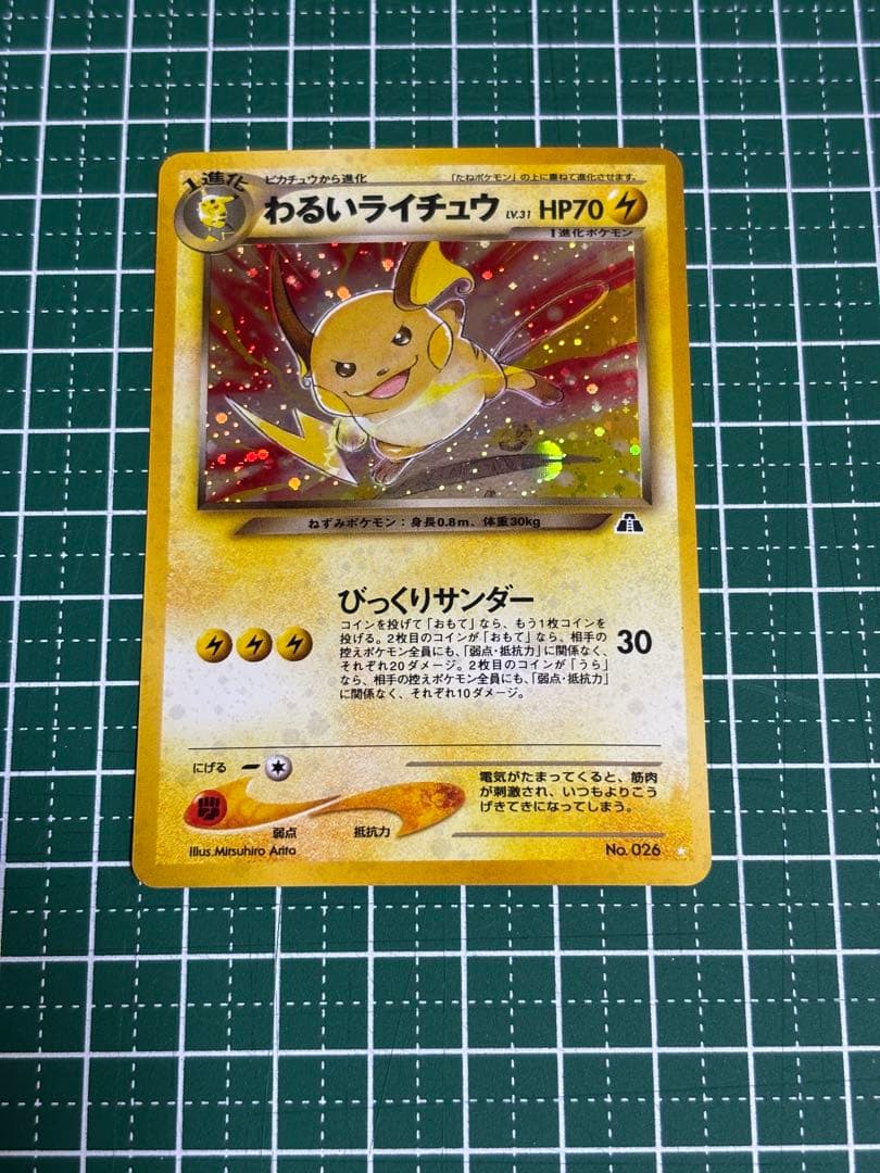 ポケモンカード　ポケカ　旧裏面　旧裏　わるいライチュウ