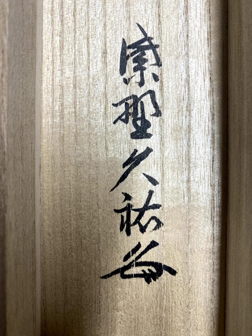 M*e様 山岸久祐『雨洗風磨』共箱 紙本 茶道具 一行書 大徳寺総見院住職 掛軸