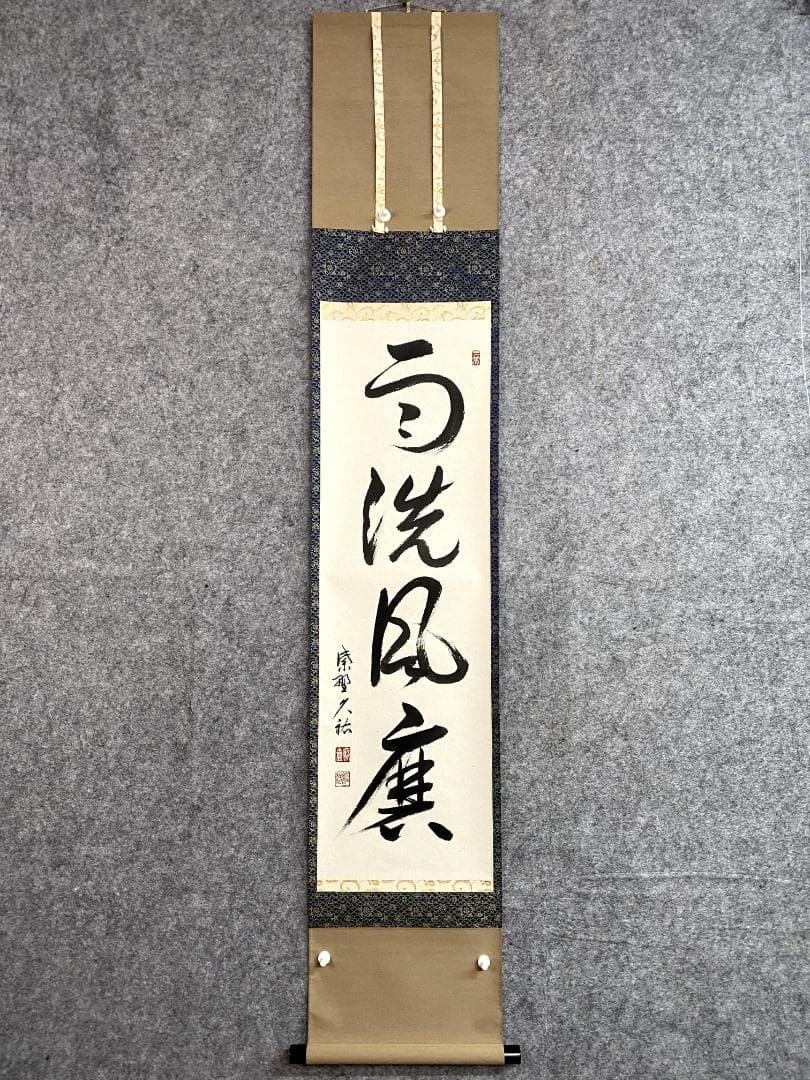 M*e様 山岸久祐『雨洗風磨』共箱 紙本 茶道具 一行書 大徳寺総見院住職 掛軸