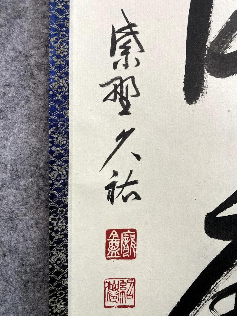 M*e様 山岸久祐『雨洗風磨』共箱 紙本 茶道具 一行書 大徳寺総見院住職 掛軸