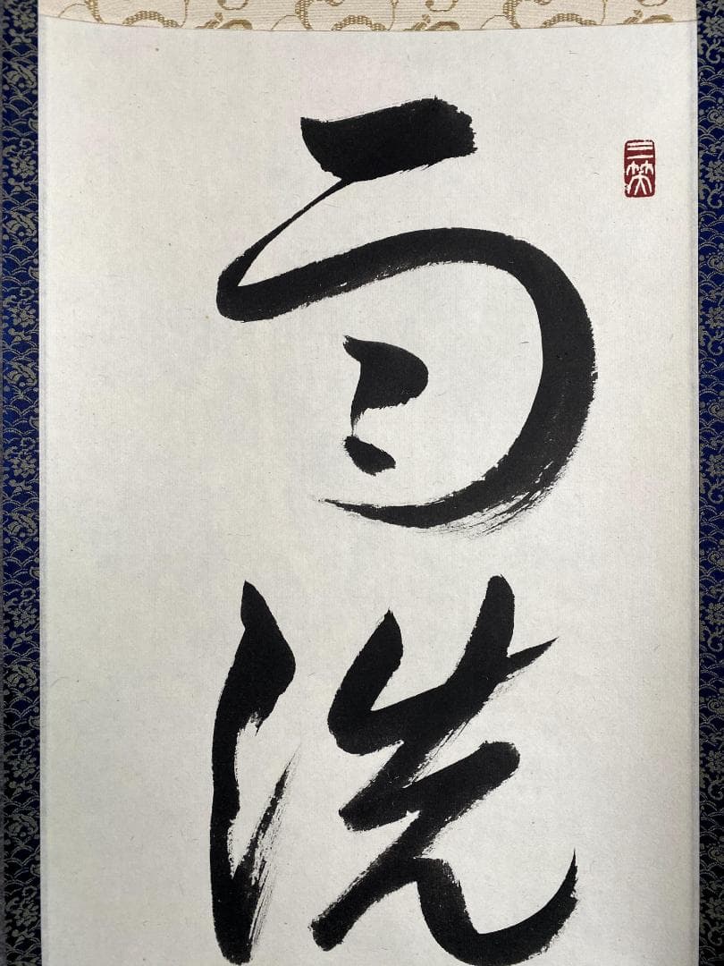 M*e様 山岸久祐『雨洗風磨』共箱 紙本 茶道具 一行書 大徳寺総見院住職 掛軸