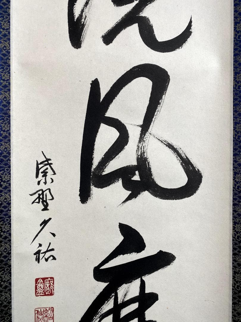 M*e様 山岸久祐『雨洗風磨』共箱 紙本 茶道具 一行書 大徳寺総見院住職 掛軸