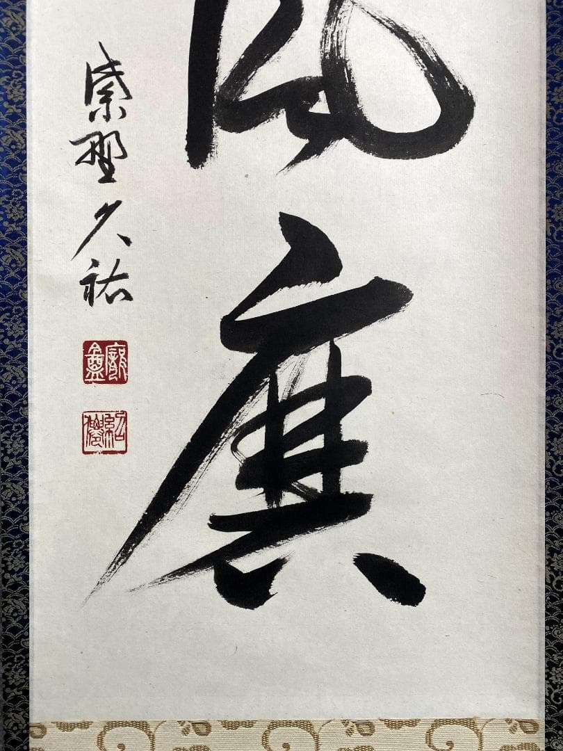 M*e様 山岸久祐『雨洗風磨』共箱 紙本 茶道具 一行書 大徳寺総見院住職 掛軸