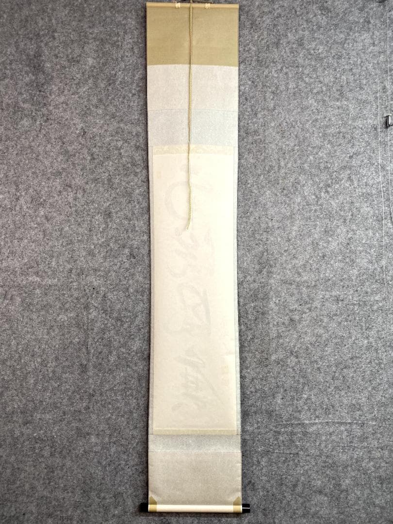 M*e様 山岸久祐『雨洗風磨』共箱 紙本 茶道具 一行書 大徳寺総見院住職 掛軸