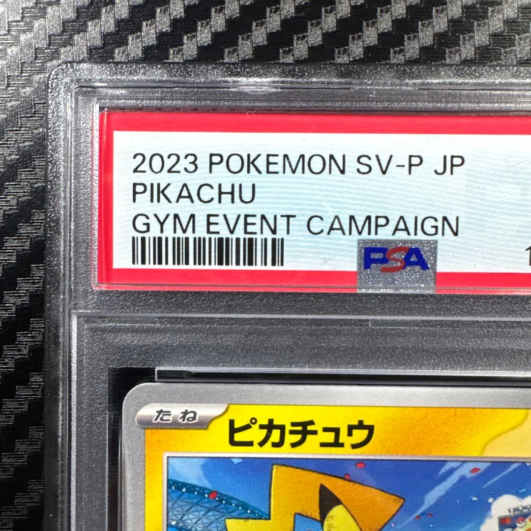PSA10 2023 ピカチュウ #120 プロモ　ジムイベント　げきとう