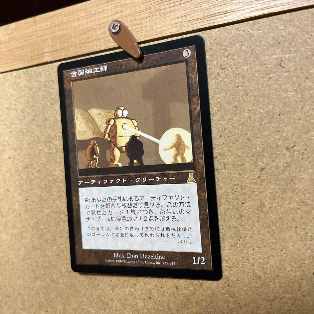 金属細工師 マジックザギャザリング