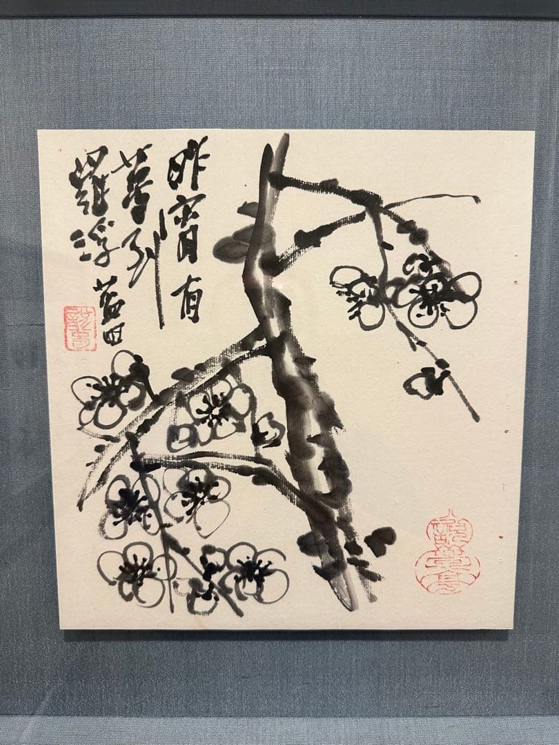 書家殿村藍田墨梅書額