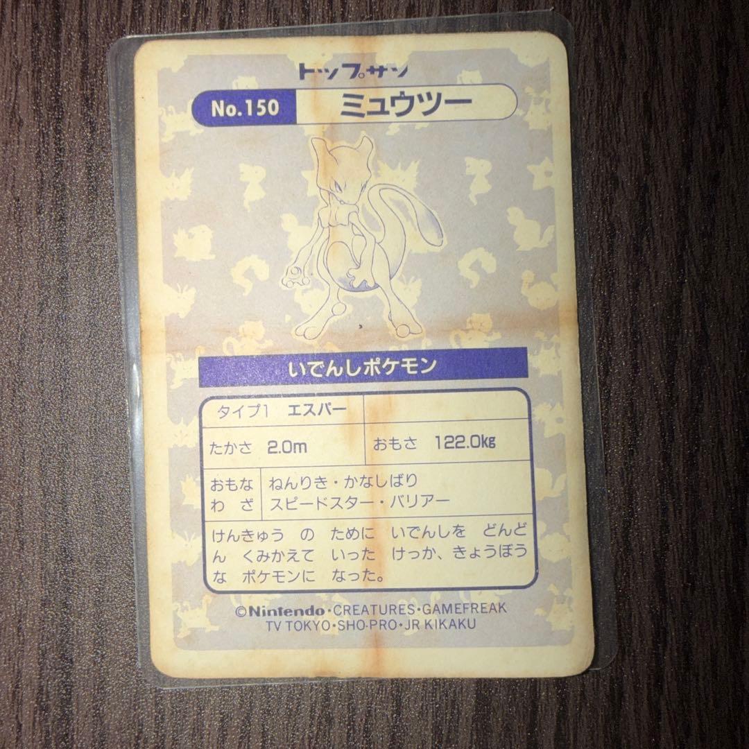 トップサン　プリズム　ミュウツー