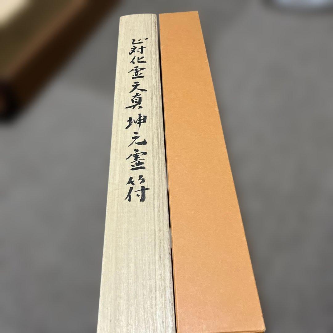 三宅英斎作　【十二支守護霊符乃図】　共箱