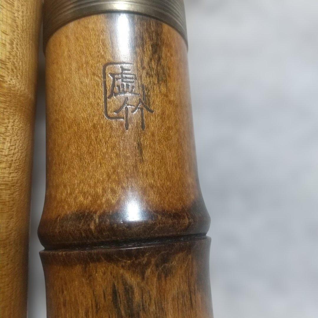 尺八本体 虚竹 勝也