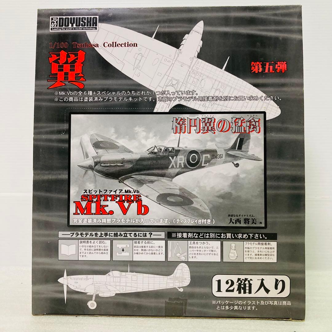 【コンプリート】第5弾 翼コレクション スピットファイアMk.Vb 楕円翼の猛禽