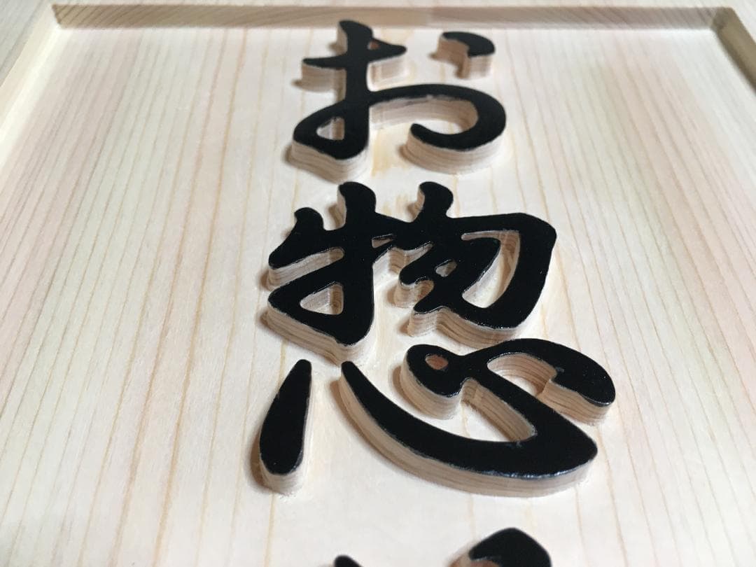 08 おしゃれな♪ 浮彫り表札・ウェルカムボード(大サイズ)