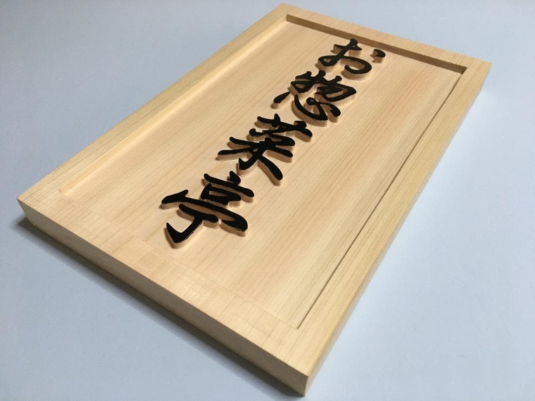 08 おしゃれな♪ 浮彫り表札・ウェルカムボード(大サイズ)