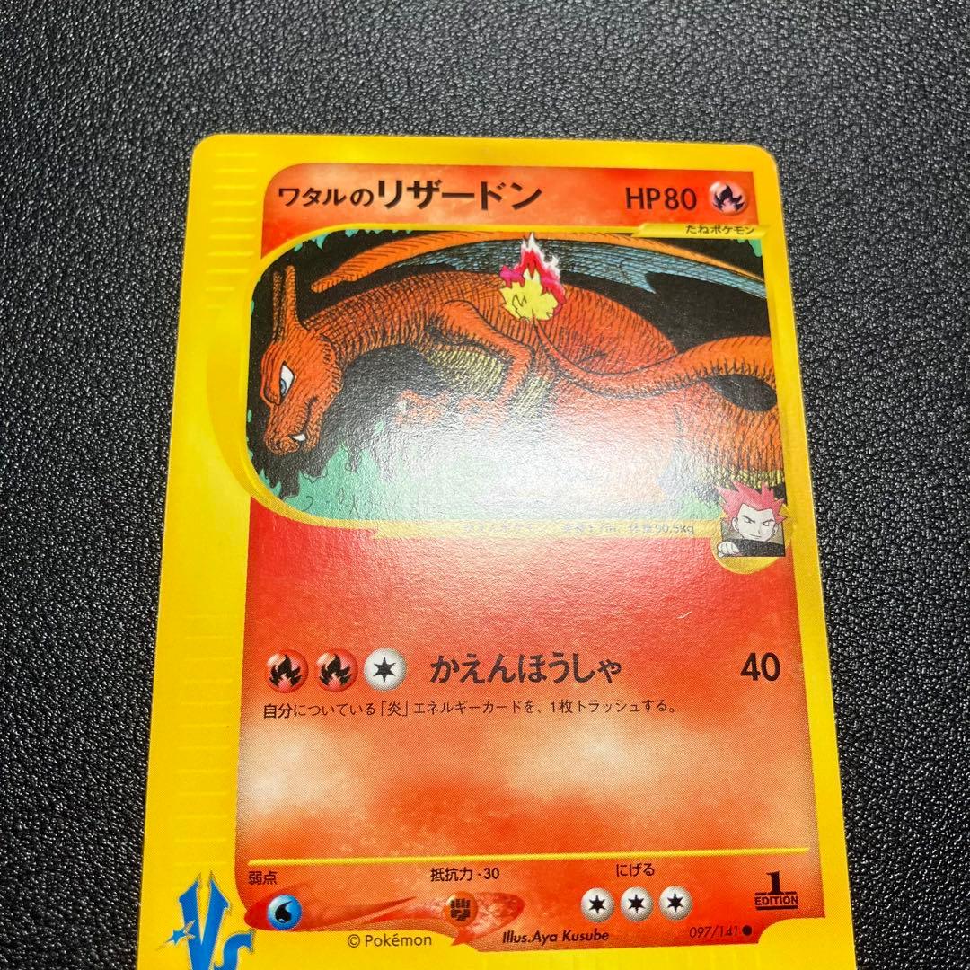ワタルのリザードン　eカード　097/141 ポケモンカード