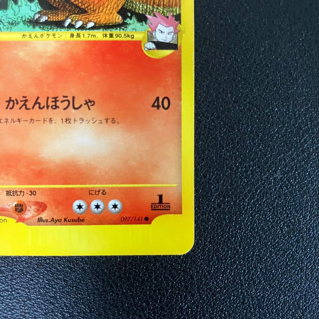 ワタルのリザードン　eカード　097/141 ポケモンカード