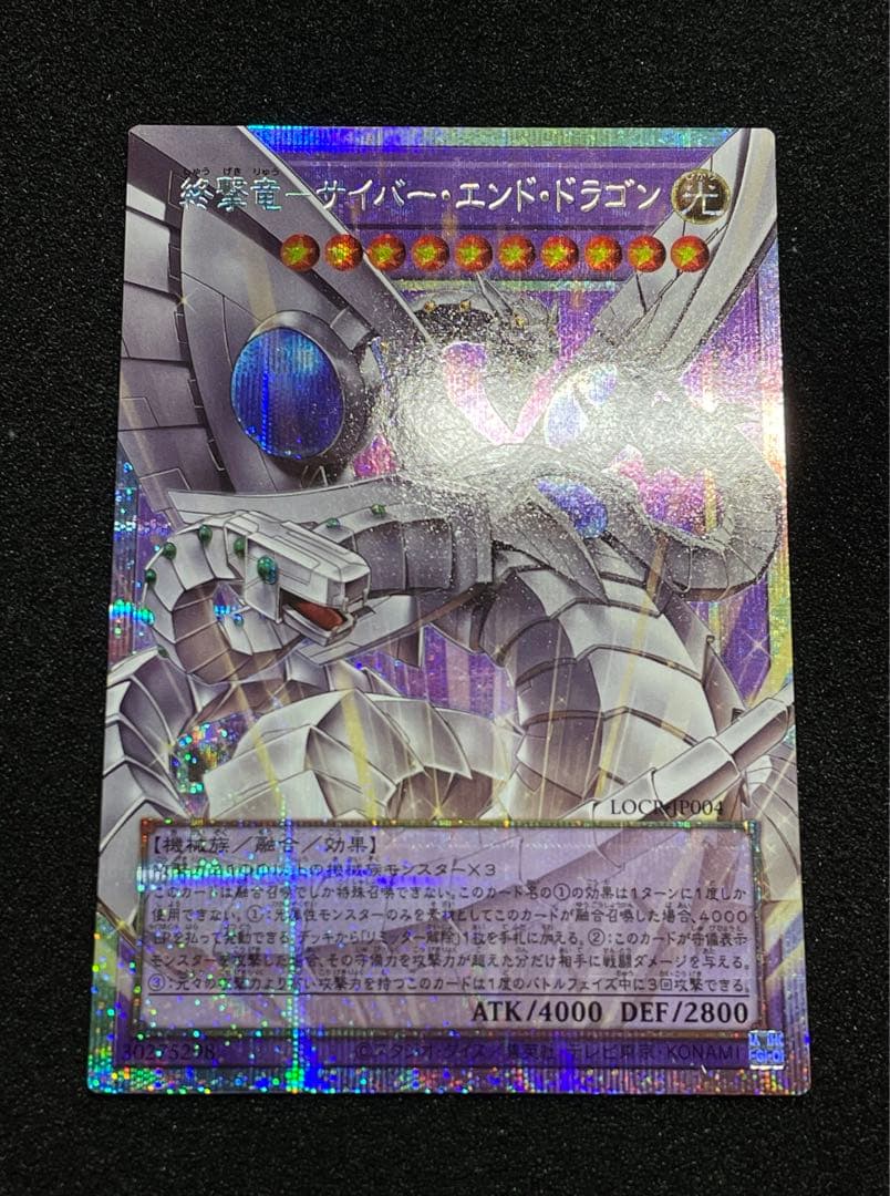 【状態A】終撃竜サイバーエンドドラゴン　オーバーフレーム　プリズマ　プリシク