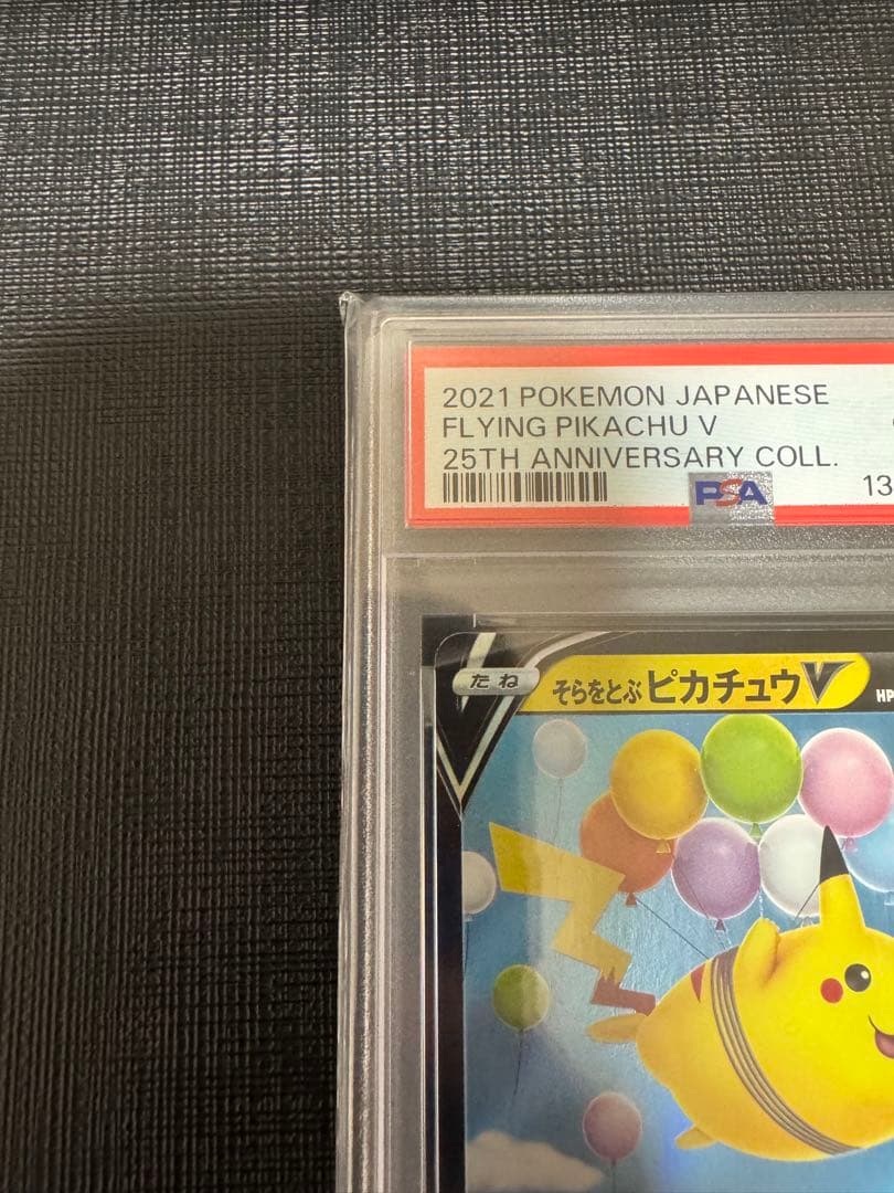 【PSA10】そらをとぶピカチュウV RR 25th アニバーサリーコレクション