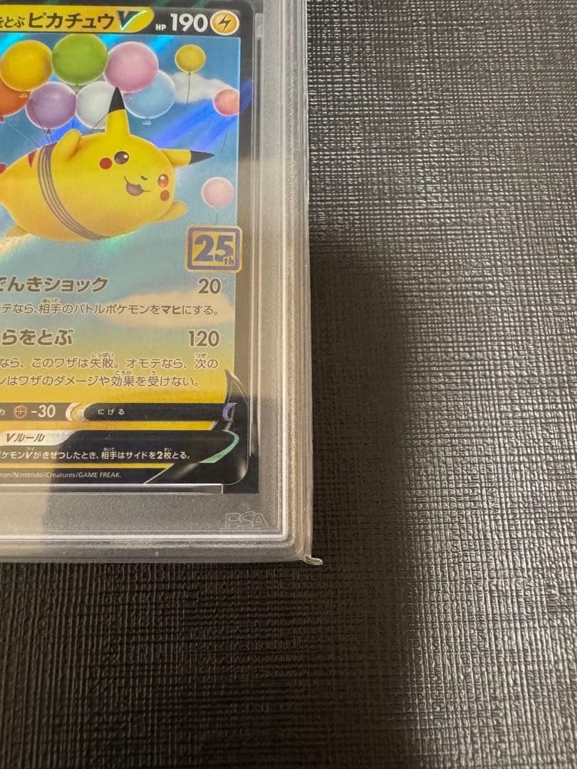 【PSA10】そらをとぶピカチュウV RR 25th アニバーサリーコレクション
