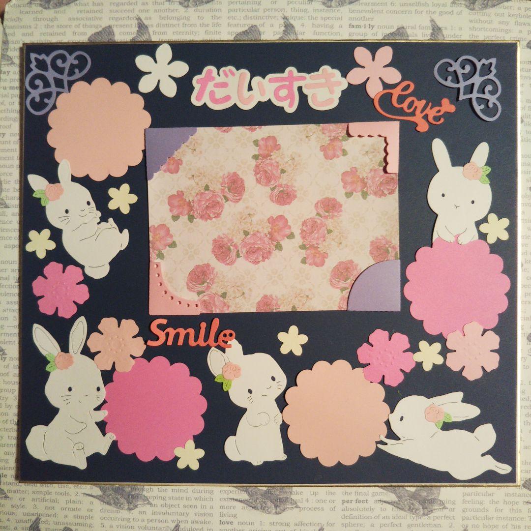 ⑥白いうさぎさんのだいすき色紙クラフトパーツセット