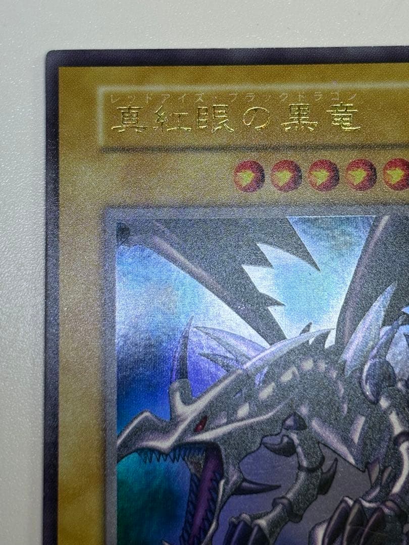 新品みたいです。真紅眼の黒竜 初期 ウルトラレア 遊戯王