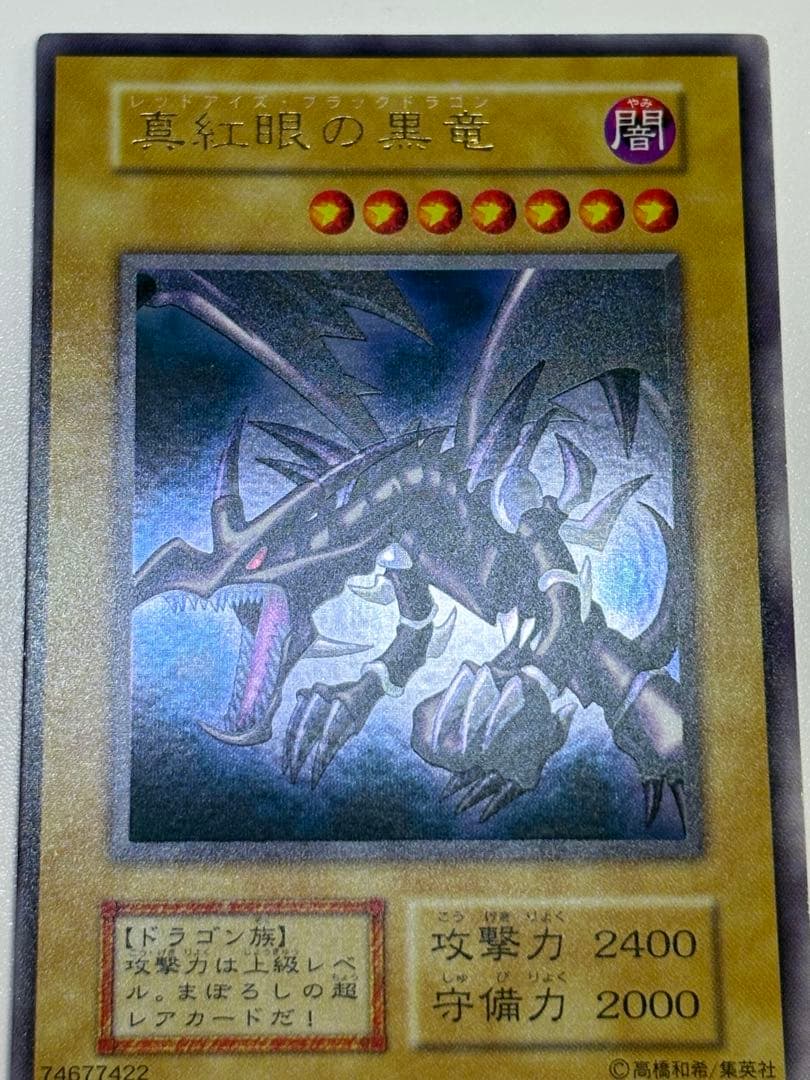 新品みたいです。真紅眼の黒竜 初期 ウルトラレア 遊戯王