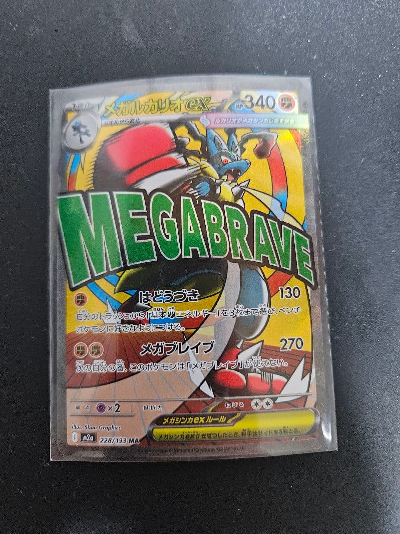 メガルカリオex 092/063 MUR　おまけ付き