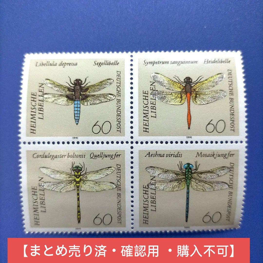 1259 外国切手 ドイツ 1991年 トンボ 田型 未使用