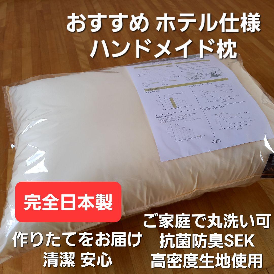 高級ホテル仕様 抗菌 防臭 ハンドメイド 枕 お得な2個セット ピロー 日本製③