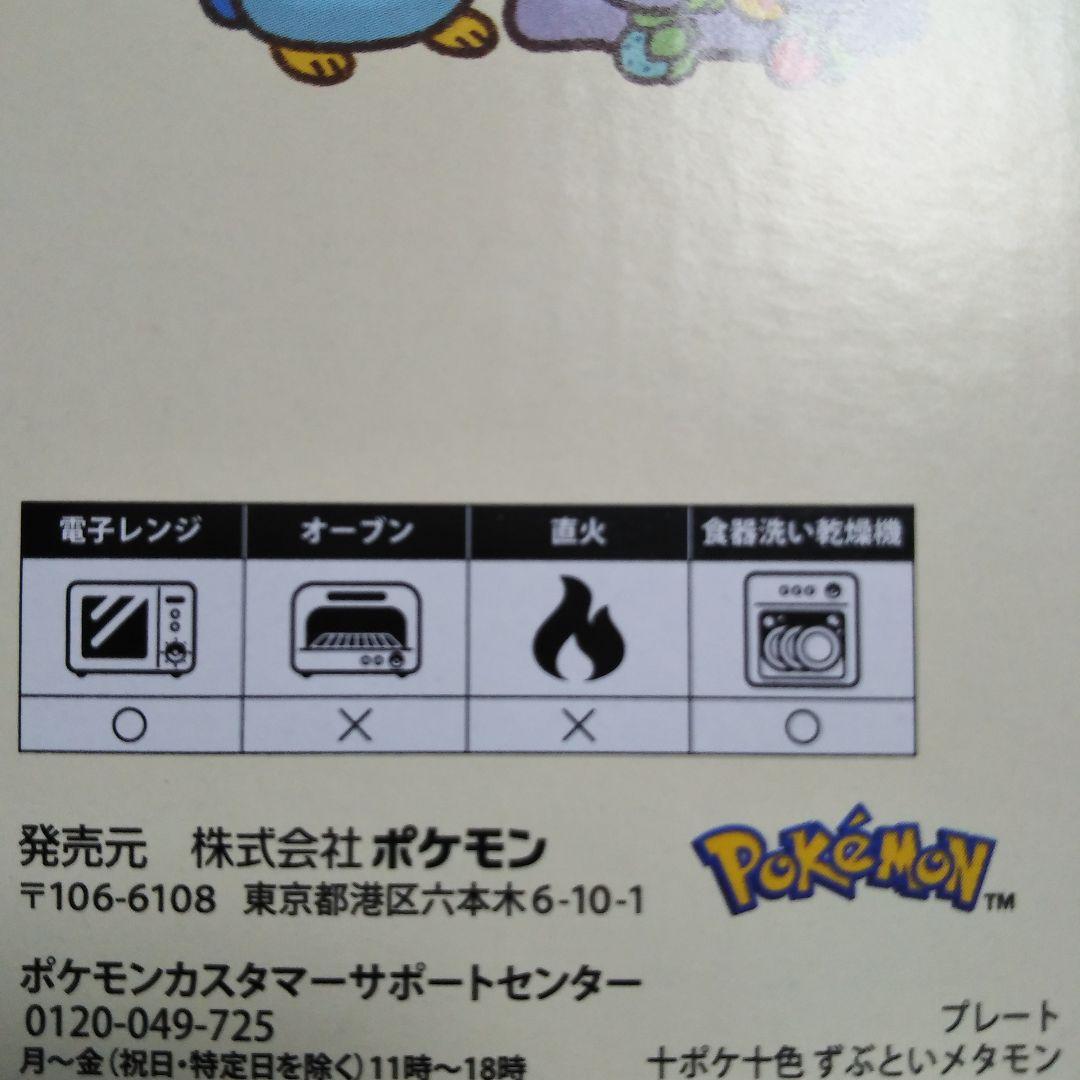十ポケ十色ずぶといメタモン　プレート